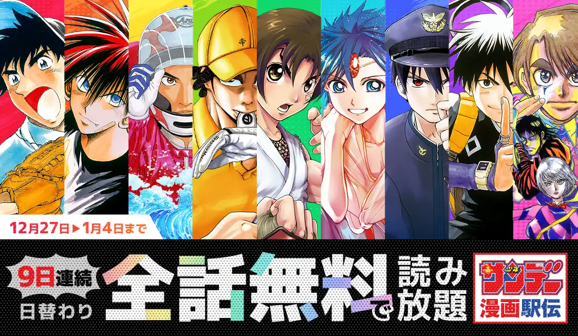 【and factory株式会社】 【サンデーうぇぶり】日替わり全話無料&感謝祭2025！年末年始キャンペーン開催！