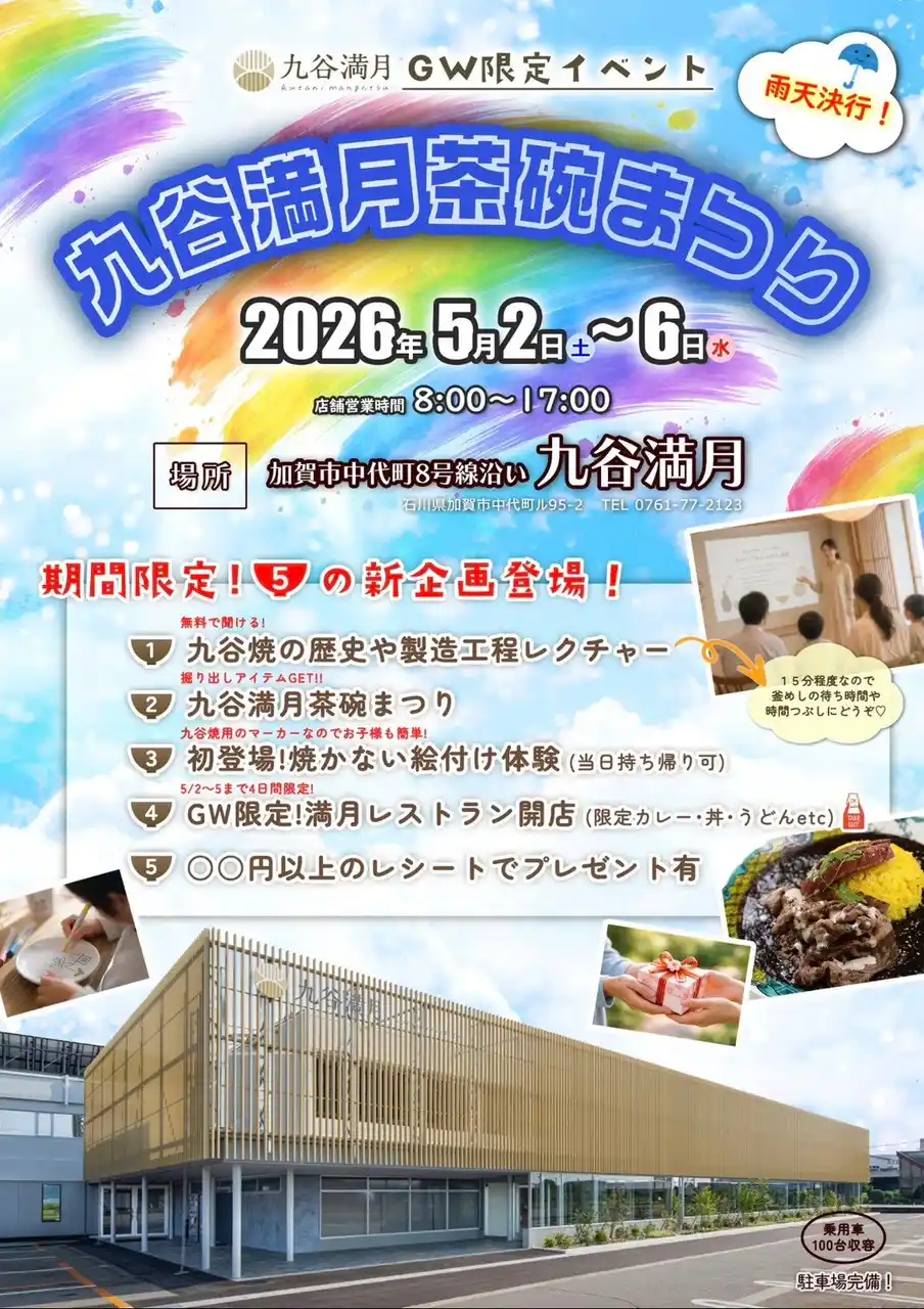 【一般社団法人加賀市観光交流機構】 【加賀温泉郷】ゴールデンウィークは家族で楽しめる施設で特別な体験を