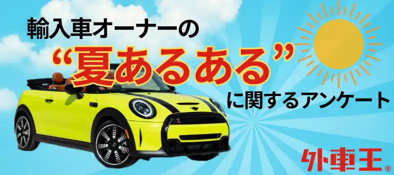 【カレント自動車株式会社】 約6割が“猛暑でカーライフ変化”を実感！輸入車オーナーの夏あるある