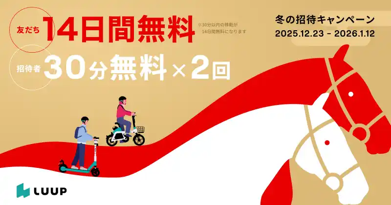 【Luup】 走り納めも、午年の初乗りも。招待特典が2倍となる「友だち招待キャンペーン」を開催