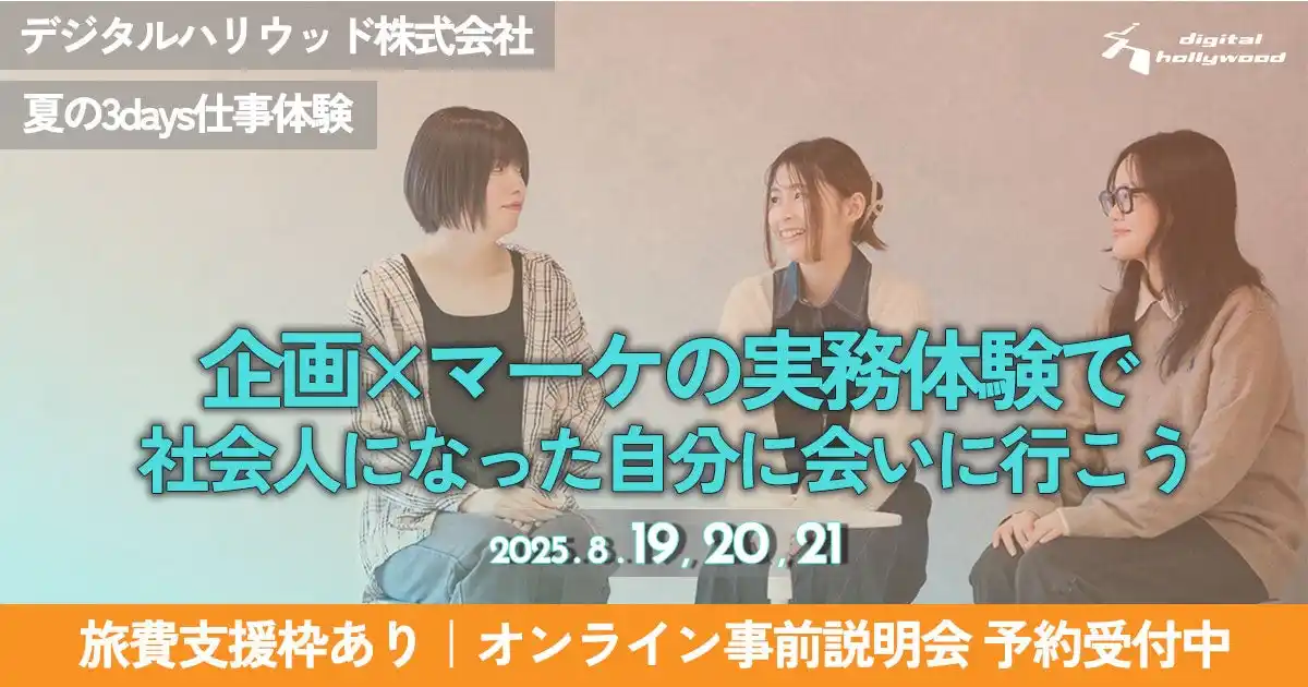 【27卒向け】 夏の3days仕事体験｜お客様扱い致しません。「企画×マーケ」の実務体験で社会人になった自分に会いに行こう