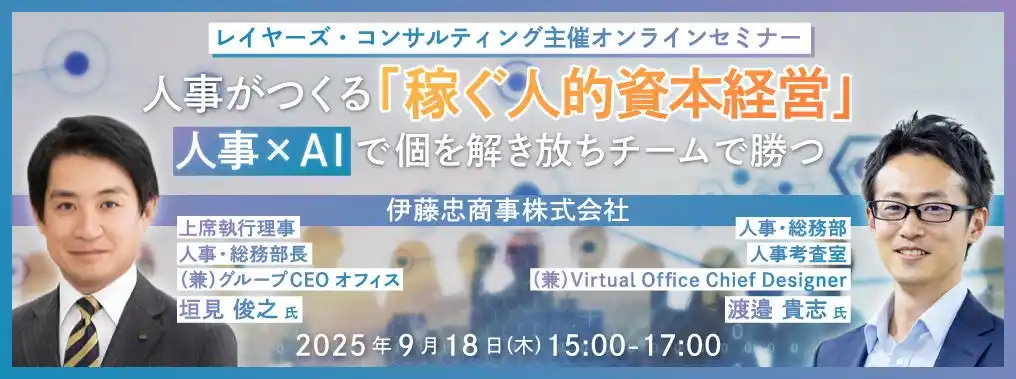 伊藤忠商事(株) 人事トップが語る！人事がつくる「稼ぐ人的資本経営」人事×AIで個を解き放ちチームで勝つ