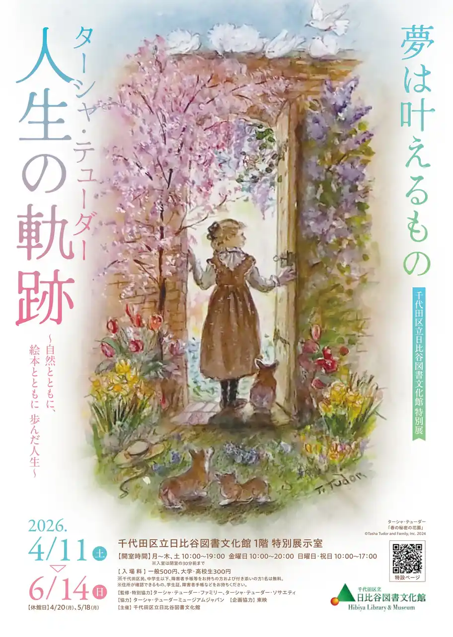 千代田区立日比谷図書文化館特別展『夢は叶えるもの ― ターシャ・テューダー人生の軌跡』～自然とともに、絵本とともに歩んだ人生～2026年4月11日（土）～6月14日（日）