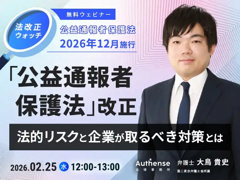 【Authense法律事務所】 【無料ウェビナー開催2026.2.25】「公益通報者保護法」改正法的リスクと企業が取るべき対策とは｜Authense法律事務所