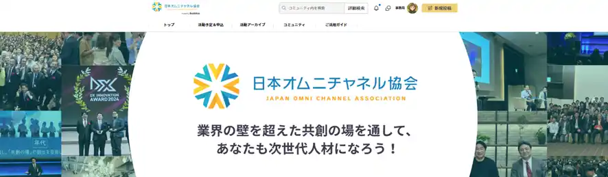 日本初！協会会員コミュニティサイトOPEN！日本オムニチャネル協会、オンラインとリアルを融合した活動を加速