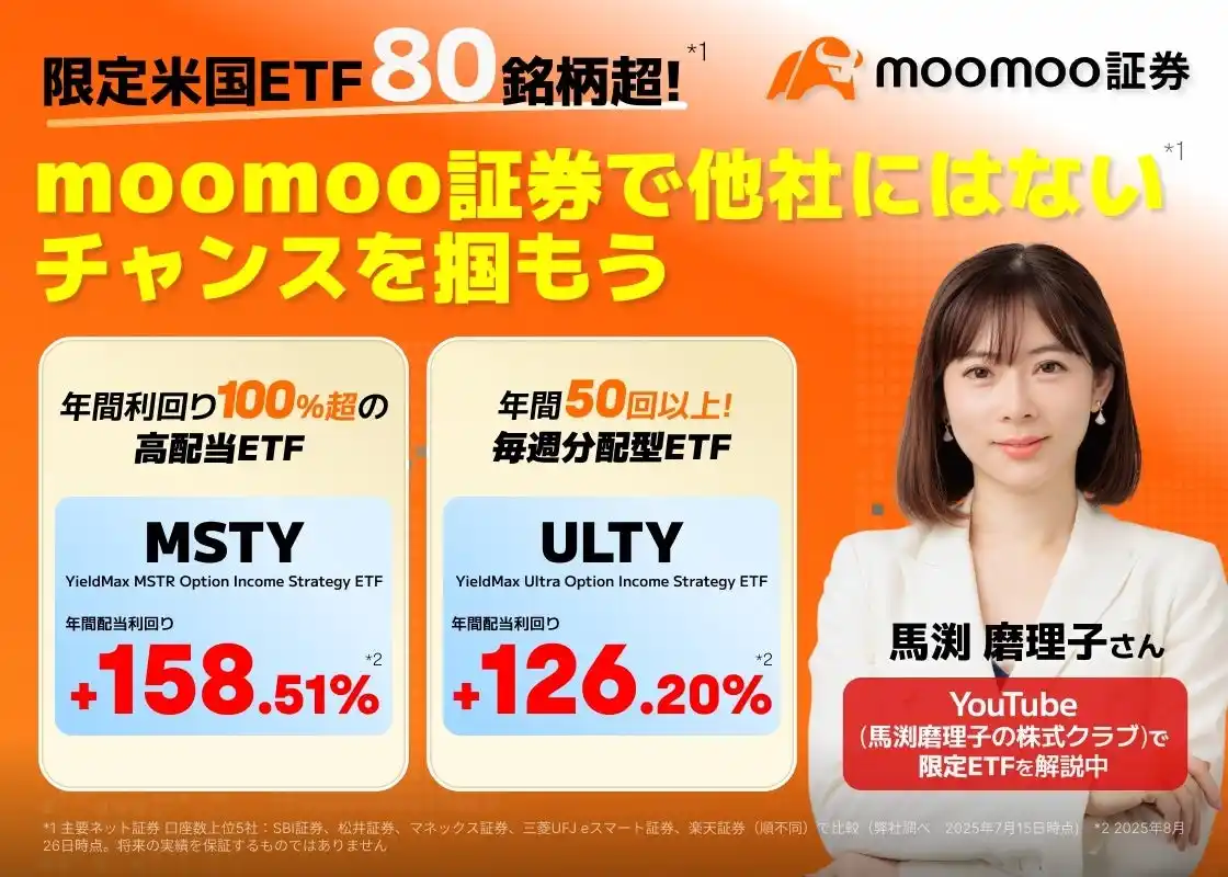 【moomoo証券株式会社】 【馬渕磨理子さんYouTube解説も】moomoo証券限定ETFキャンペーン開催！