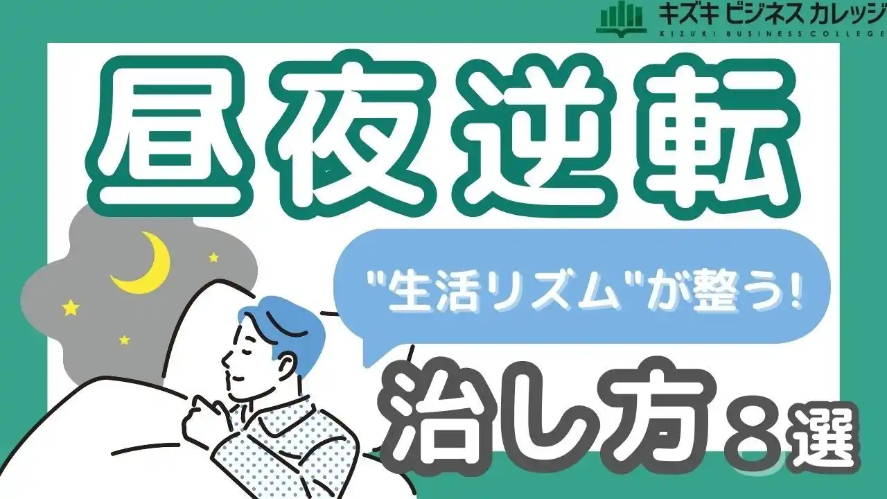 昼夜逆転の治し方、教えます！『生活リズム改善マニュアル』配布開始～今日からできる方法を解説～【完全保存版／無料】