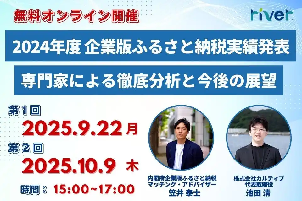 【2024年度 企業版ふるさと納税実績発表】専門家による徹底分析と今後の展望セミナー開催のお知らせ