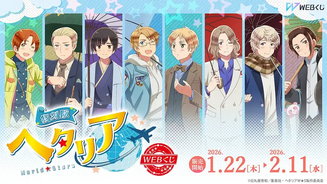 【株式会社ディ・テクノ】 描き下ろしイラストを使用したグッズが当たる！『【復刻版】アニメ「ヘタリア World★Stars」WEBくじ』販売開始！
