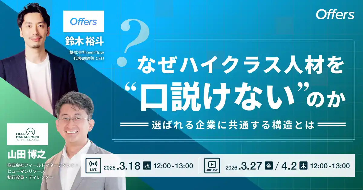 【（株）overflow／Offers】 なぜハイクラス人材を“口説けない”のか 選ばれる企業に共通する構造とは｜3/18(水)・3/27(金)・4/2(木)開催