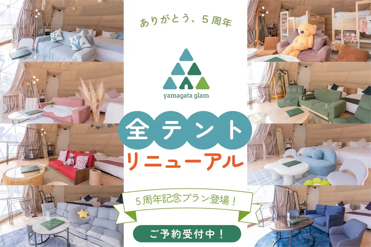 「ありがとう、5周年！」体験型グランピング施設 yamagata glamが全テントリニューアル！もっとゆったり、もっと贅沢に。5周年を祝う“5”にちなんだ特別プランも登場。