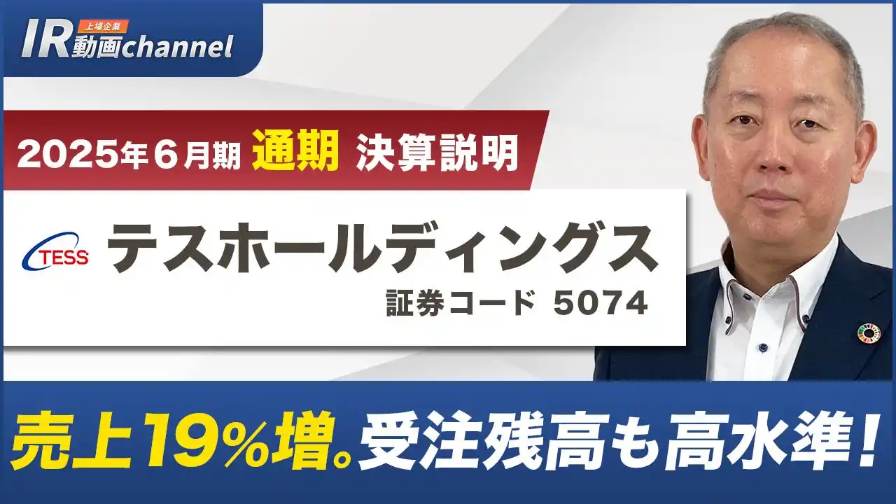 テスホールディングス、YouTube「上場企業IR動画チャンネル」にて決算説明動画（2025年６月期）を公開