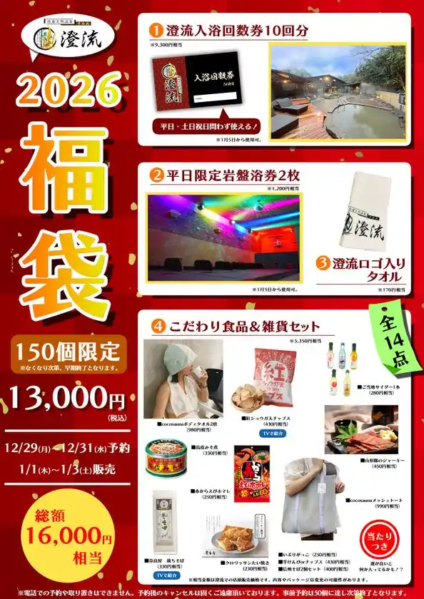 千葉県佐倉市の日帰り温泉『澄流』が総額16,000円相当が詰まった『2026年冬の福袋』を数量限定で販売！