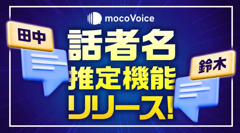 AIが声から話者を自動特定！　mocoVoiceが新機能「話者名推定」をリリース！
