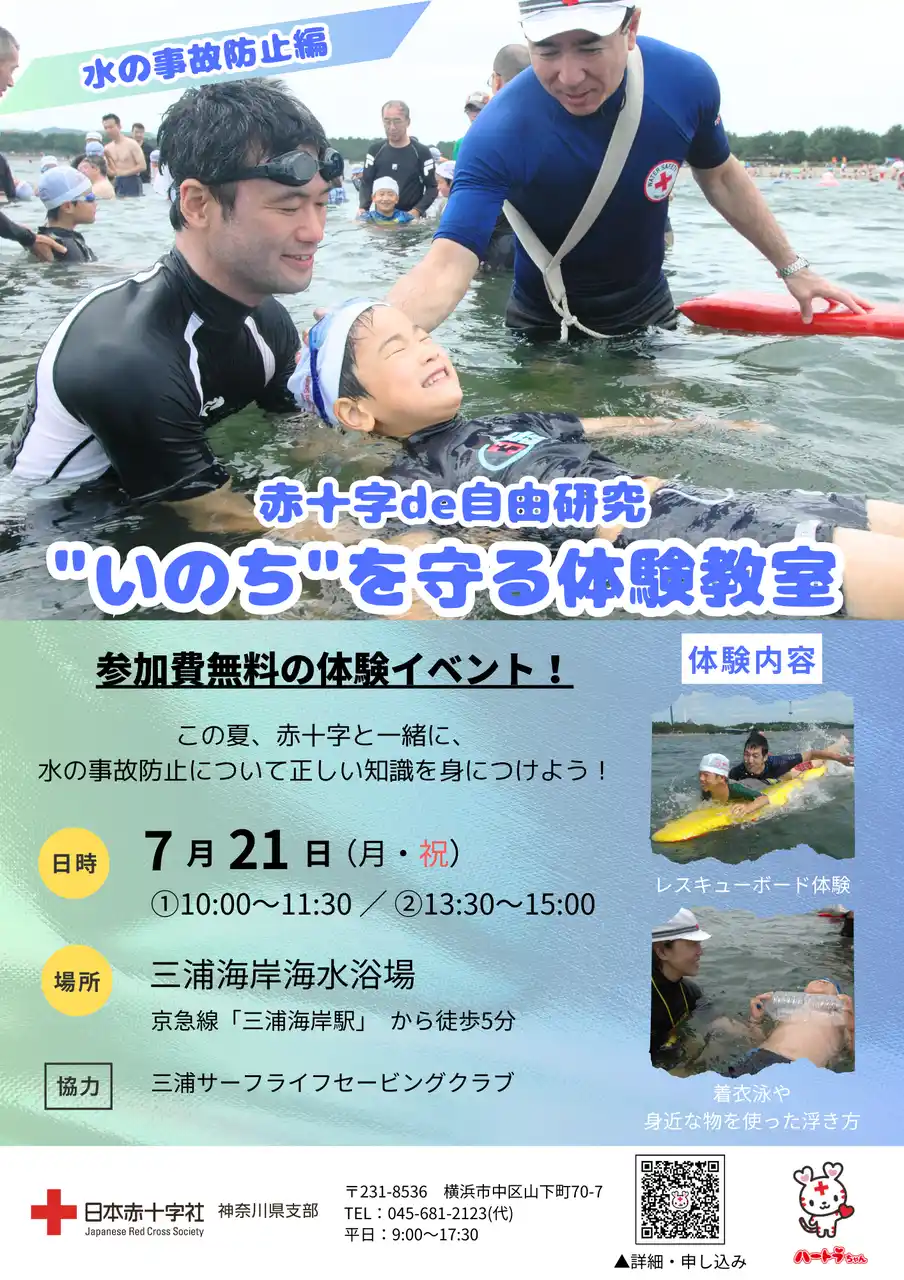 【日本赤十字社神奈川県支部】 水辺の安全を楽しく学ぼう！　　7/21赤十字de自由研究 ＠三浦海岸