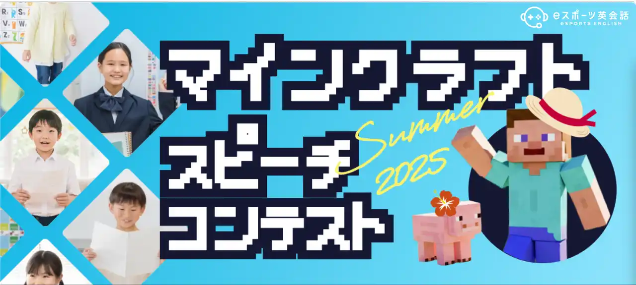 【ゲシピ株式会社】 メタバース教育スタートアップのゲシピ株式会社、「eスポーツ英会話 マインクラフトスピーチコンテスト」を実施