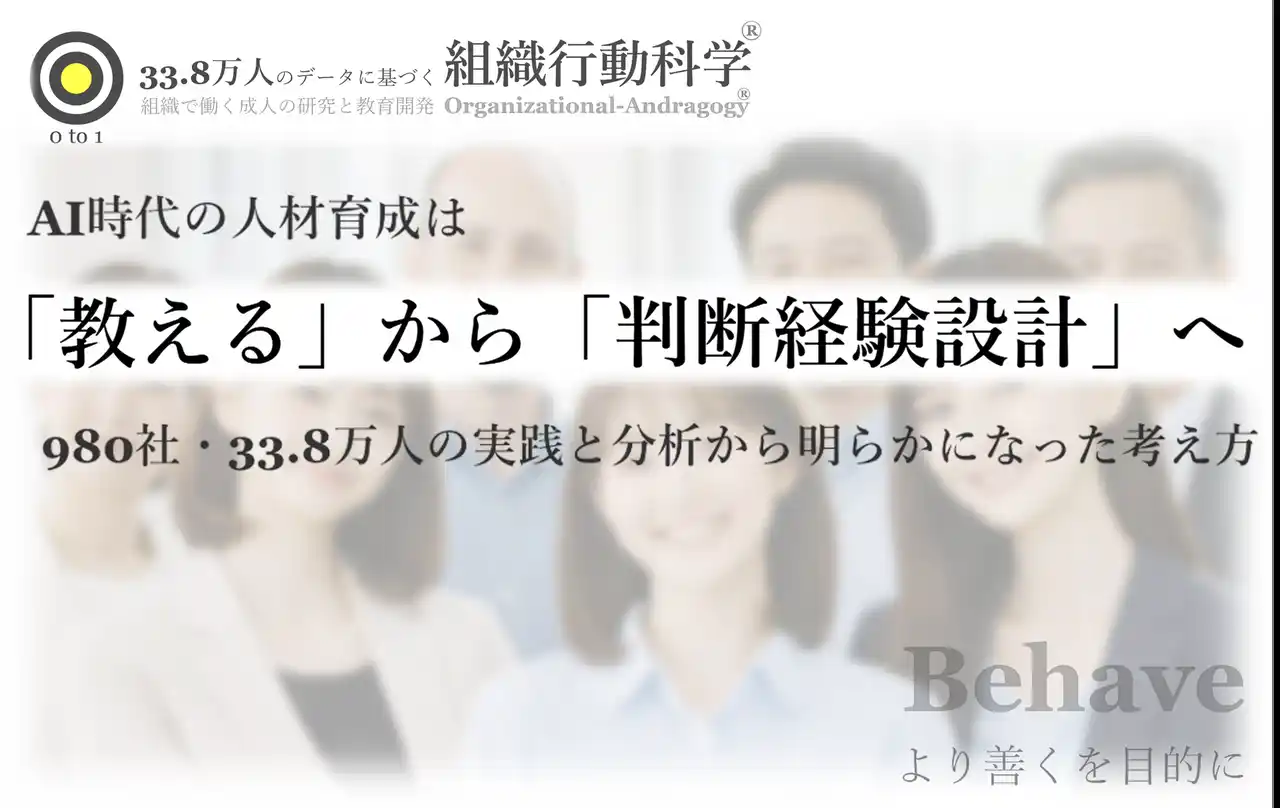 AI時代の人材育成は「教える」から「判断経験設計」へ：980社・33.8万人の実践と分析から明らかになった考え方を公開（組織行動科学(R)）