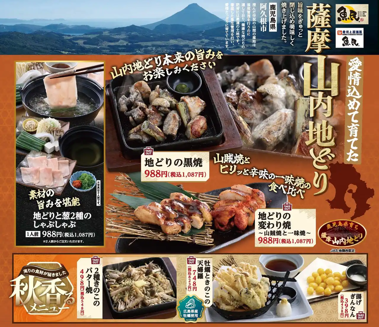 【株式会社モンテローザ】 秋限定のおすすめメニューが登場！“地どり”の旨みと秋の味覚が勢揃い公式アプリ“モンテアプリ”の会員様限定で“2種 きのこのバター焼“が、なんと！100円！［魚民、寿司と居酒屋 魚民］