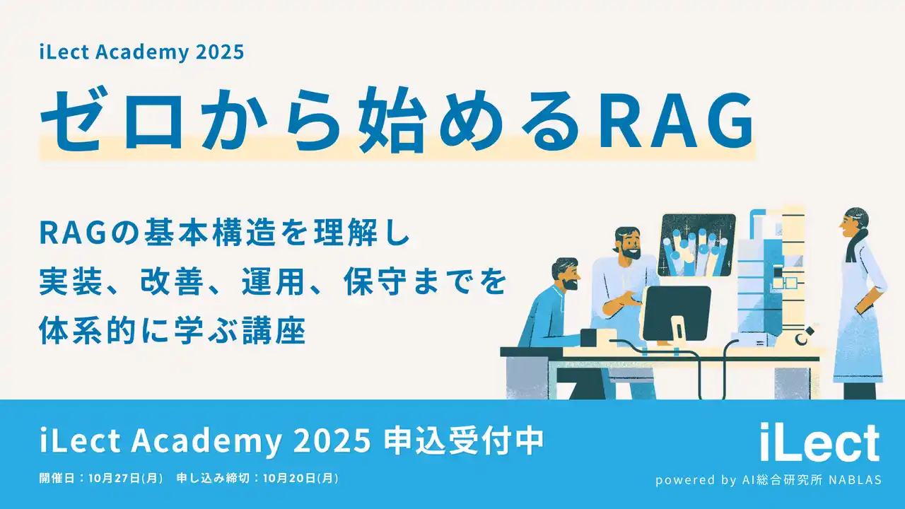 【NABLAS株式会社】 iLect Academy 2025 にてRAGの開発・改善・運用までのスキルを習得する講座「ゼロから始めるRAG」の開催を決定