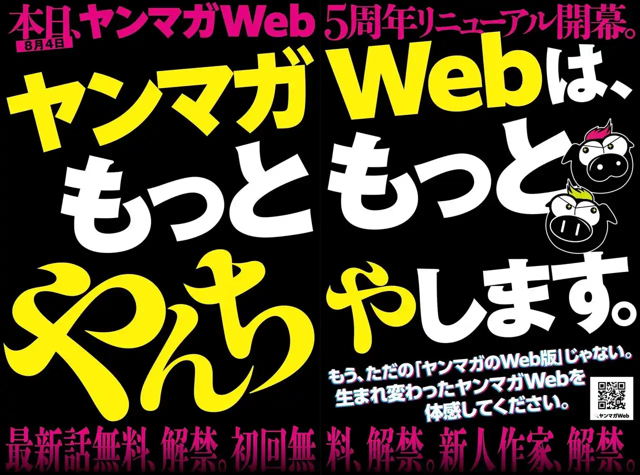 【株式会社講談社】 「ヤンマガWeb」５周年記念、無料話拡大の大幅リニューアル！