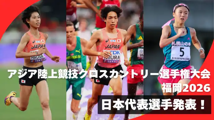 【アジアクロカン】日本代表が決定！！／東京2025世界陸上で入賞した三浦龍司、廣中璃梨佳が選出！！
