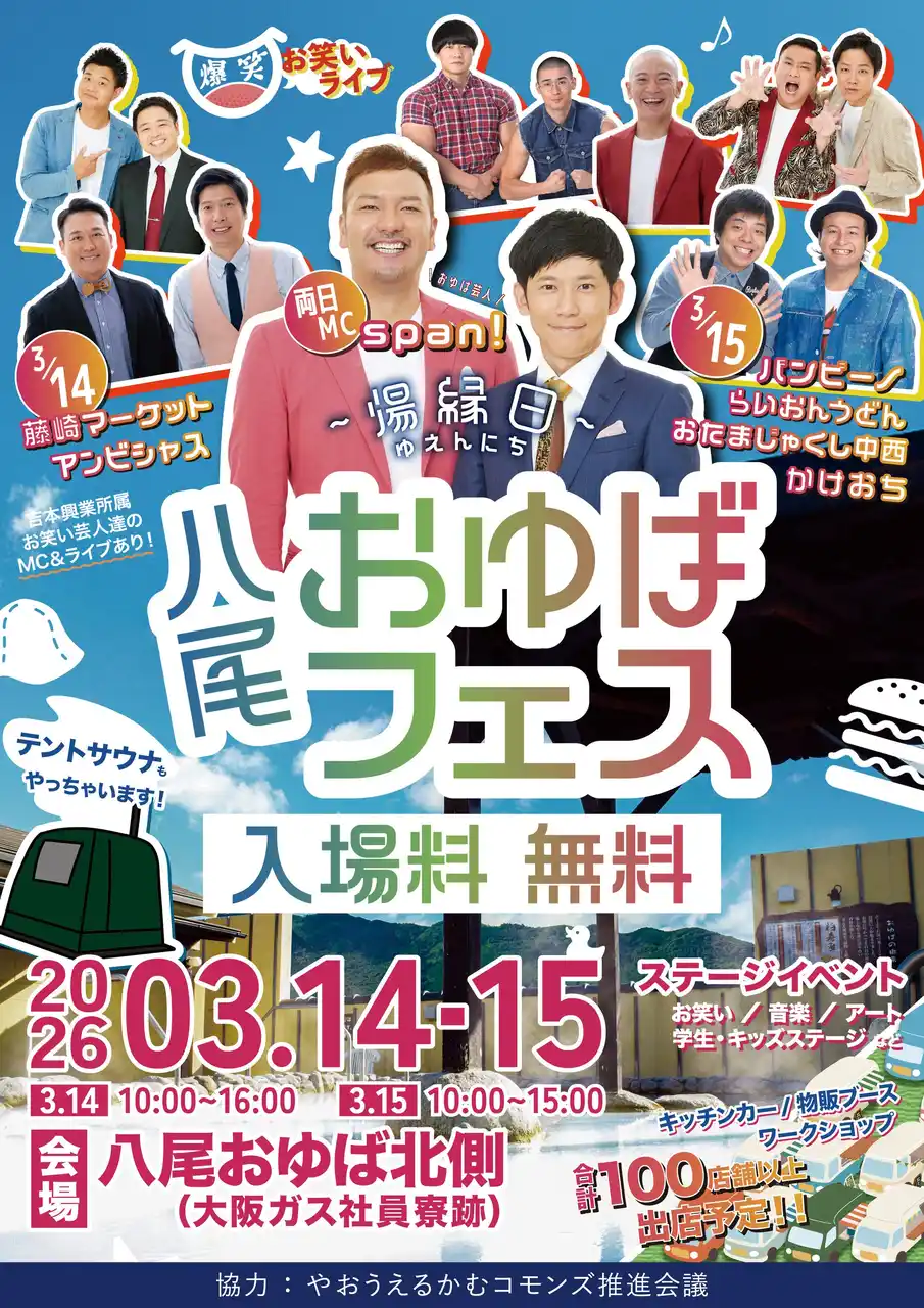 八尾のスーパー銭湯「八尾おゆば」開業20周年イベント。span!が総合MC、藤崎マーケット・バンビーノら出演の爆笑お笑いライブを開催！