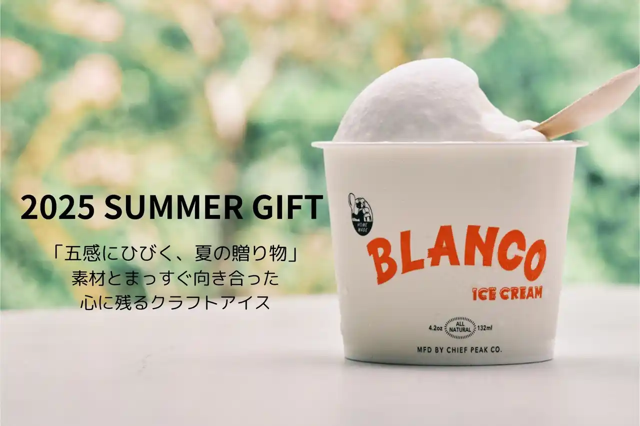 【五感に響くBLANCOの夏ギフト】素材とまっすぐ向き合った「BLANCO ICECREAM」の大人気サマーギフトがリリース！選りすぐりのフレーバーがラインナップ