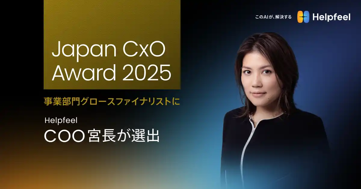 【株式会社Helpfeel】 「Japan CxO Award 2025」事業部門グロースファイナリストに、Helpfeel COO 宮長が選出