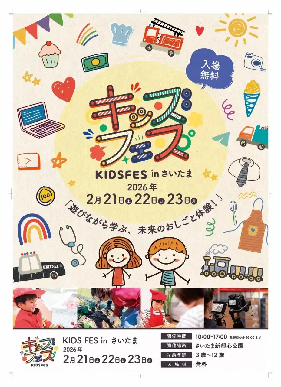 3連休はさいたま新都心へ！親子で「遊びながら学ぶ」体験型イベント『KIDS FES in さいたま』2026年2月21日より連休3日間開催！
