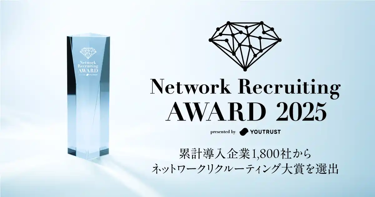 【株式会社YOUTRUST】 「Network Recruiting AWARD presented by YOUTRUST」を12月15日（月）に開催