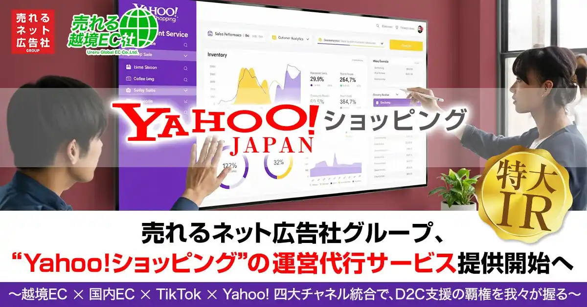 【売れるネット広告社グループ株式会社】 売れるネット広告社グループ、“Yahoo!ショッピング”の運営代行サービス提供開始へ～越境EC × 国内EC × TikTok × Yahoo!四大チャネル統合で、D2C支援の覇権を我々が握る～
