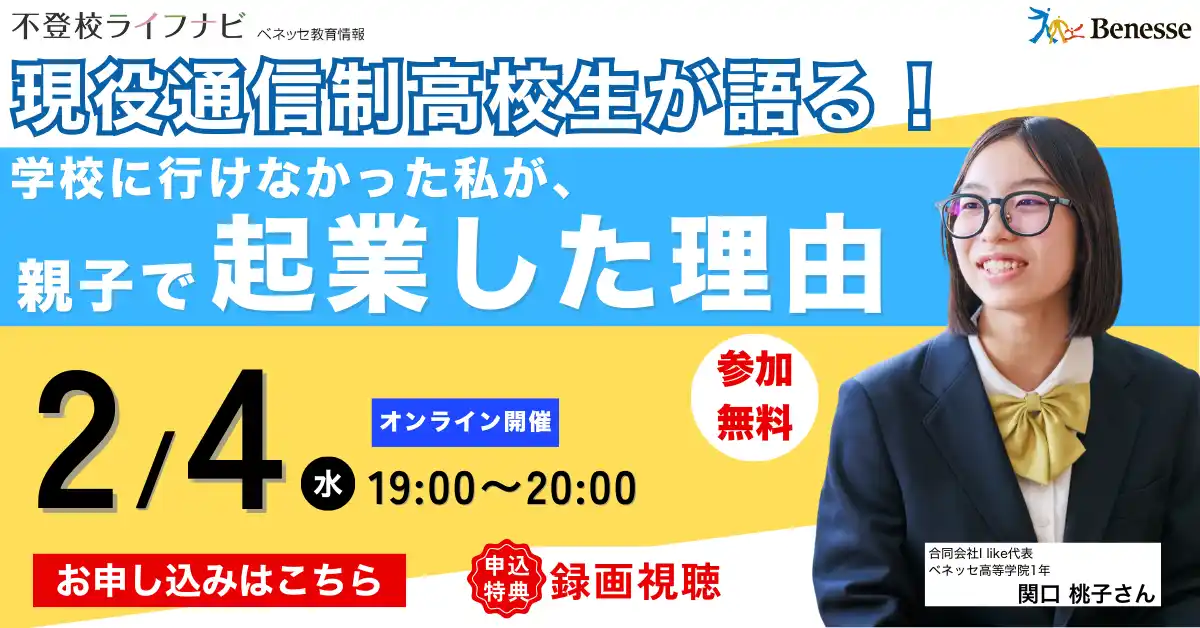 【合同会社 I like】 【不登校から起業家へ】現役通信制高校生社長・関口桃子が、2/4開催「不登校ライフナビ」セミナーに登壇決定