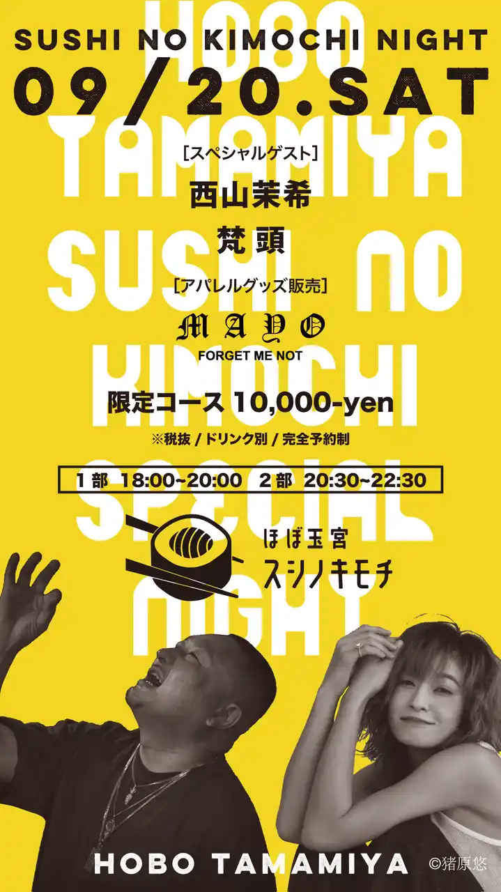 一夜限りのカルチャーミックスイベント「SUSHI NO KIMOCHI NIGHT」開催