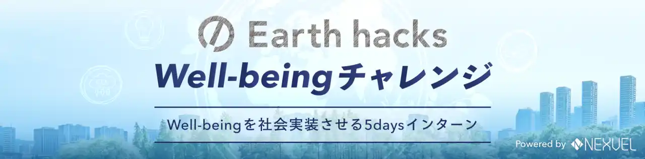 【Well-being×共創】NEXVELとEarthhacks、次世代リーダーと企業が挑む共創型ビジネスコンテスト約2,000名の応募から選抜された学生80名が参加