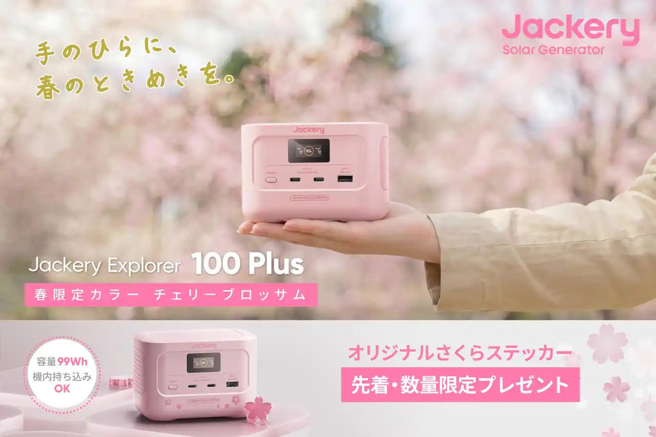 【Jackery Japan】 ポータブル電源のJackery、人気の小型モデル「Explorer 100 Plus」から春らしい限定カラーの「チェリーブロッサム」が発売