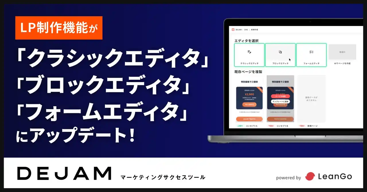 LP制作機能が「クラシックエディタ」「ブロックエディタ」「フォームエディタ」にアップデート | マーケティングサクセスツールならDEJAM