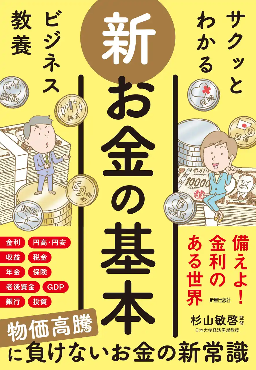 【株式会社新星出版社】 物価高騰・インフレ時代のお金の新常識が読者に支持され、発売即重版出来！