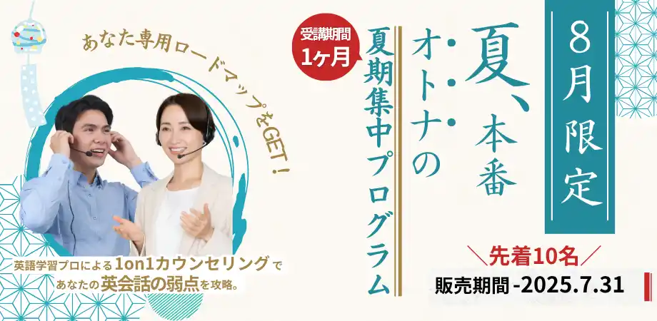 【ヒューマン】 時間のあるお盆休みを有効活用して、日頃の英会話学習を見直しませんか？1か月でやりきる「オトナの夏期集中プログラム」開講！