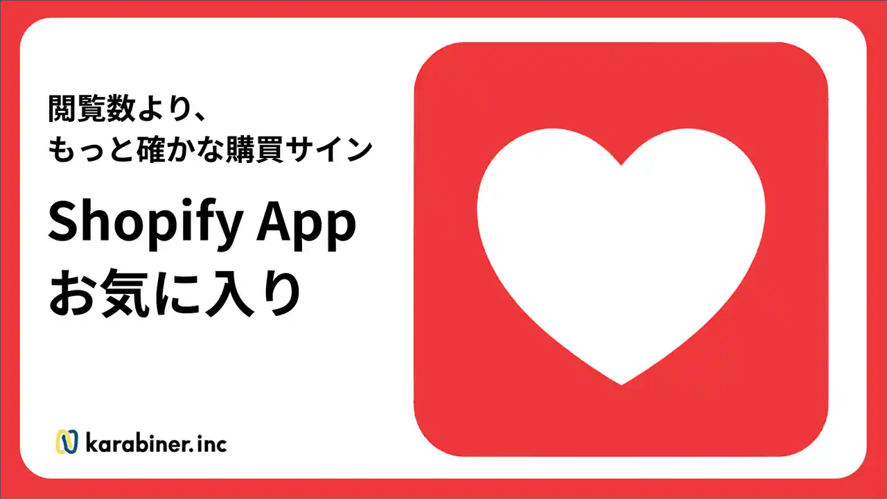 【カラビナテクノロジー】Shopfiy向け「お気に入りアプリ」をリリース（「お気に入り」ー 閲覧数より、もっと確かな購買サイン。）