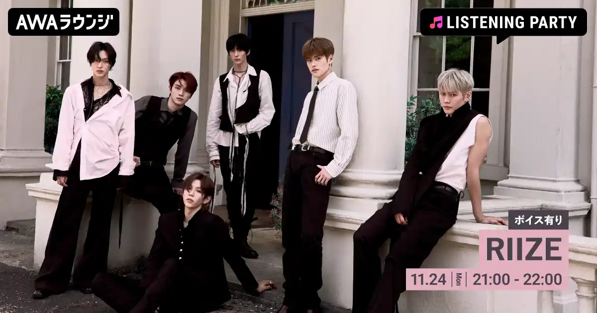 【AWA】 The 2nd Single 『Fame』 リリース記念！限定ボイスもオンエアするRIIZE特集のリスニングパーティーをAWAラウンジで開催！