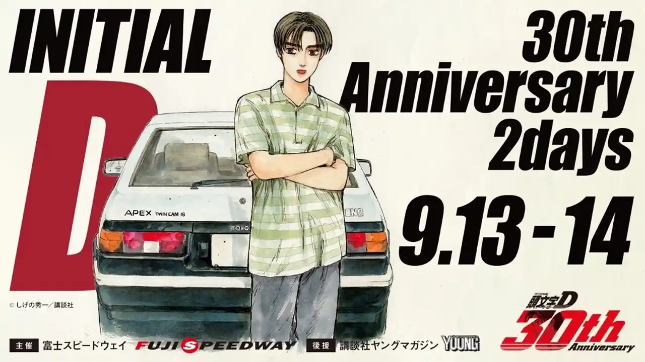【富士スピードウェイ株式会社】 しげの秀一原作、『頭文字D』30周年記念イベントが富士スピードウェイで開催！　チケット販売開始：7月１５日（火）10:00～
