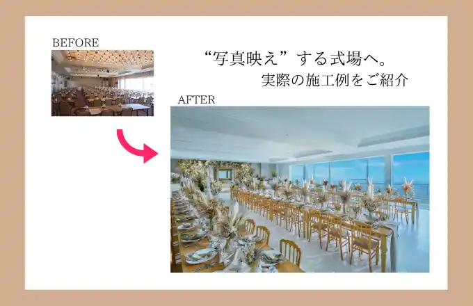 【株式会社アケボノスタジオ】結婚式場再生プロジェクト始動