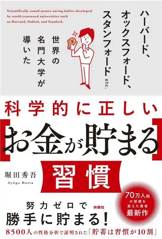 【累計55万部『科学的に証明された すごい習慣大百科』著者・堀田秀吾氏最新作】ハーバード、オックスフォード、スタンフォードなど世界の名門大学の研究で証明された「科学的にお金が貯まる習慣」を厳選した一冊