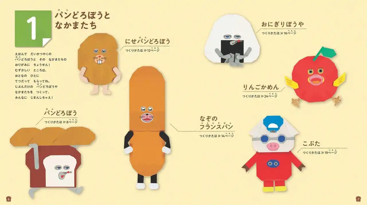 『パンどろぼう　せかいいち たのしい おりがみ』1/21発売決定