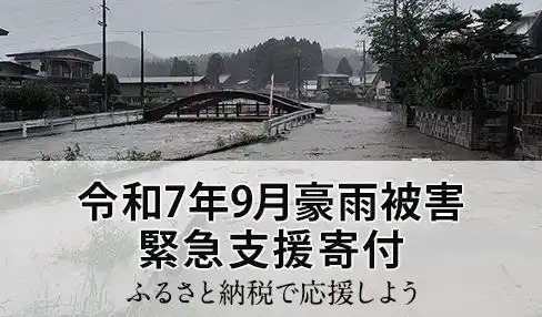 さとふる、「令和7年9月豪雨被害 緊急支援寄付サイト」および「令和7年台風15号被害 緊急支援寄付サイト」で新たに2自治体の寄付受け付けを開始