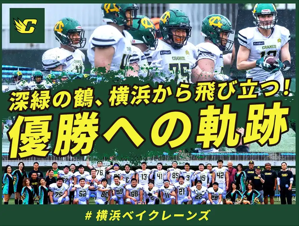 【スポチュニティ株式会社】 【追加リターン品決定】横浜ベイクレーンズのクラウドファンディング「深緑の鶴、横浜から飛び立つ！優勝への軌跡 #横浜ベイクレーンズ」にて追加リターン品が決定！！