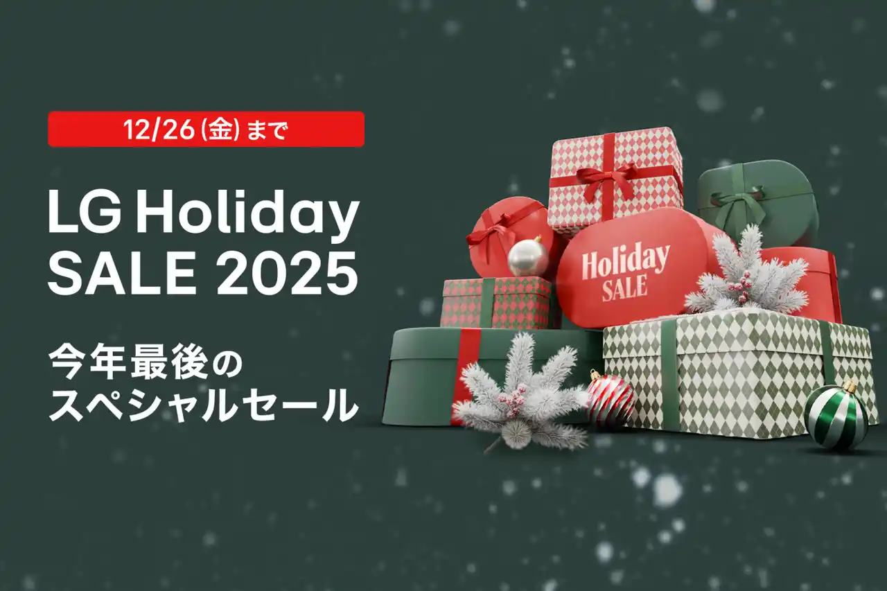 【LGエレクトロニクス・ジャパン株式会社】 今年最後のスペシャルセール『LG Holiday SALE 2025』開催