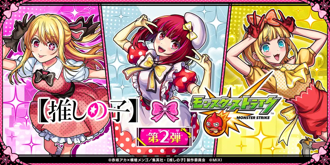 【株式会社MIXI】 TVアニメ『【推しの子】』×「モンスト」コラボ第2弾を2月13日（金）12：00より開催！