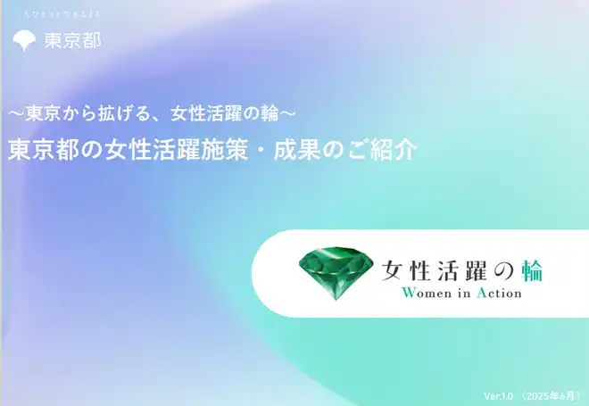 【東京都】 《東京から拡げる、女性活躍の輪》誰もが自らの生き方を 性別にとらわれず選択できる社会の実現に向けて