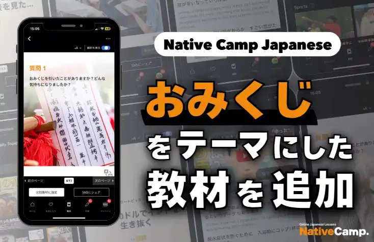 【線上日語會話 NativeCamp】人氣教材《每日話題 / Daily Topics》推出以「御神籤」為主題的新課程 / 人気教材「デイリートピック」に”おみくじ”をテーマにした教材が登場